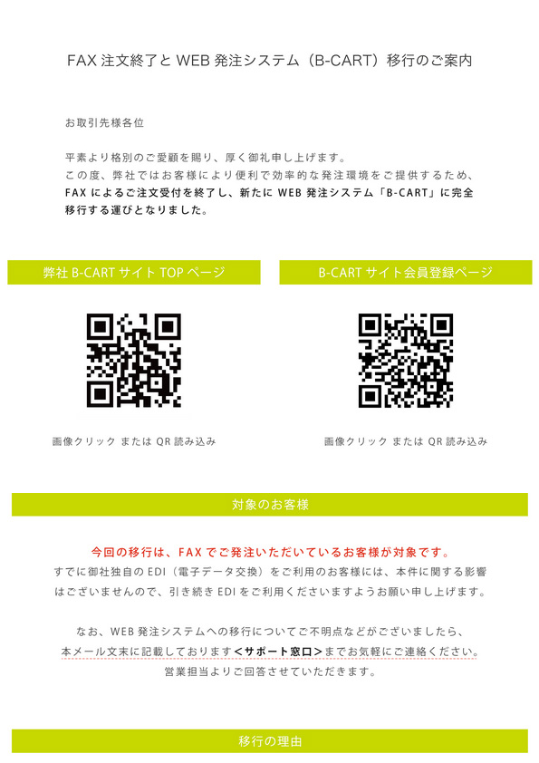 【重要】FAX注文終了とWEB発注システム(B-CART)移行のご案内