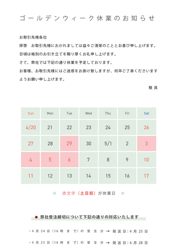 ゴールデンウィーク休業のお知らせ