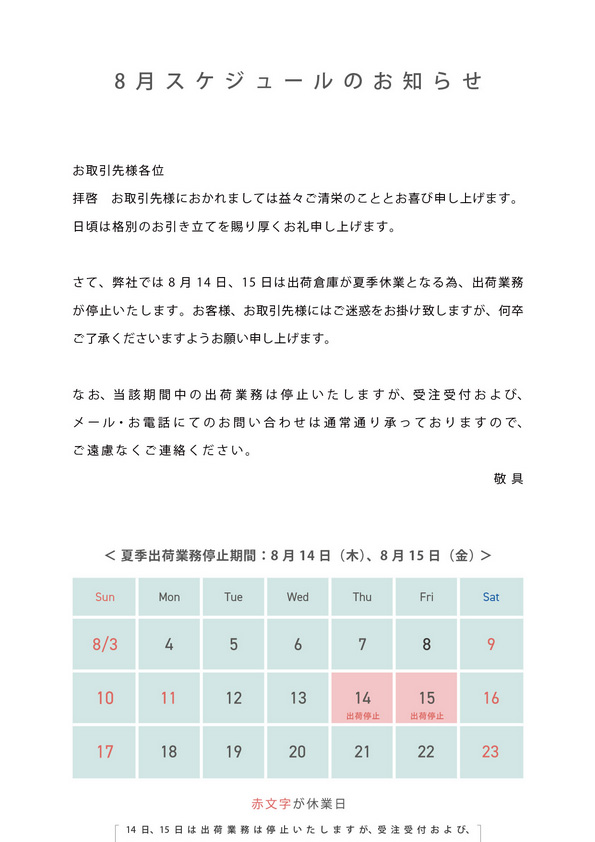 8月出荷スケジュールのお知らせ