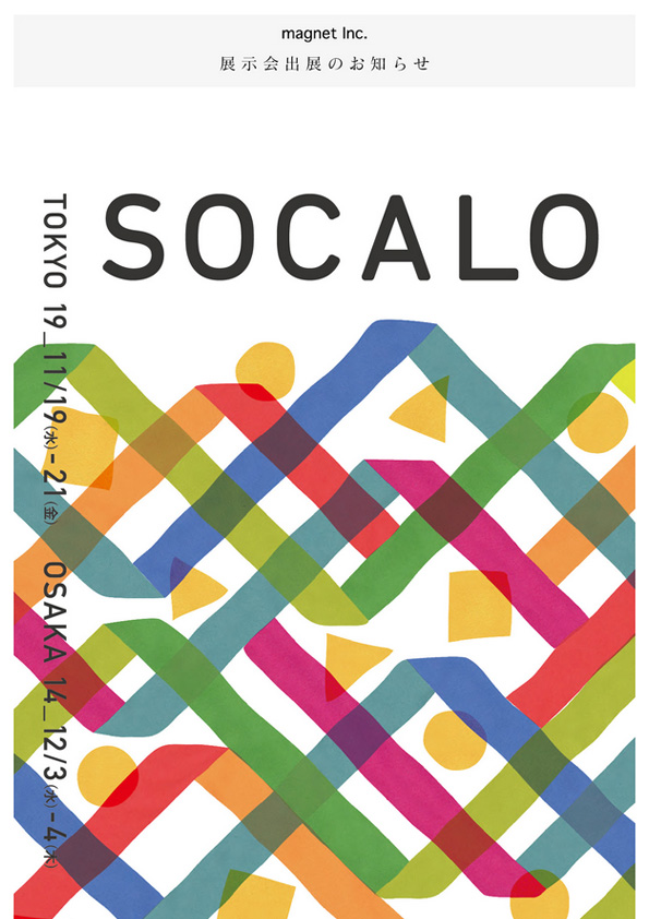 【展示会-出展のお知らせ】合同展示会 SOCALO TOKYO 19