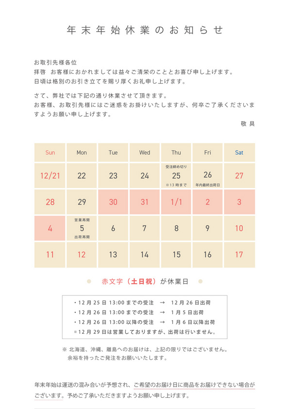 年末年始休業のお知らせ